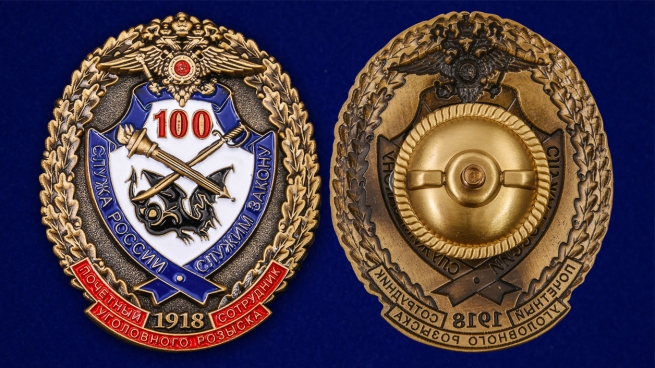 Юбилейный знак "Почётный сотрудник Уголовного розыска. 100 лет" - аверс и реверс