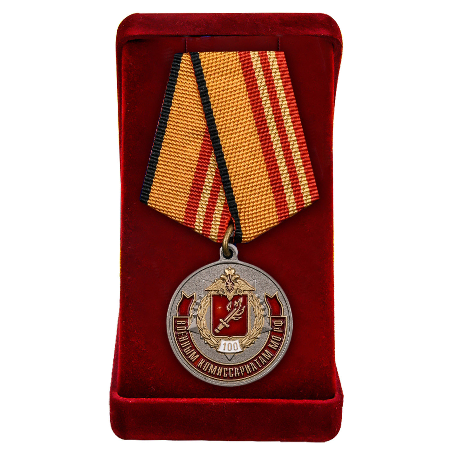 Купить юбилейную медаль 100 лет Военным комиссариатам МО РФ в подарок