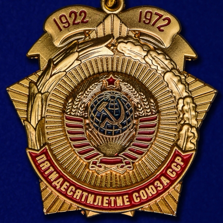 Юбилейный знак "50 лет СССР"