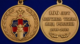 Юбилейная медаль 100 лет Службе тыла МВД России - аверс и реверс