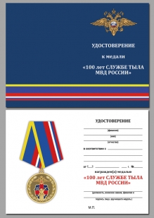 Юбилейная медаль 100 лет Службе тыла МВД России - удостоверение