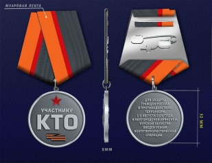 Новинка. Медаль "Участнику контртеррористической операции" (КТО) в Белгородской, Брянской, Курской областях