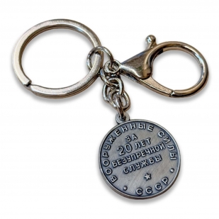 Коллекционный брелок-медаль "20 лет РККА"