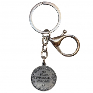 Коллекционный брелок-медаль "20 лет РККА"