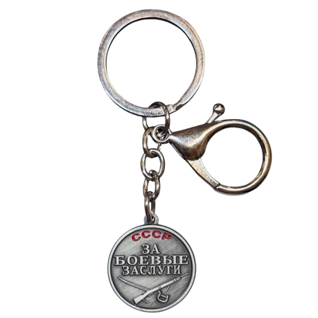 Коллекционный брелок-медаль "За боевые заслуги" СССР Коллекционный брелок-медаль "За боевые заслуги" СССР