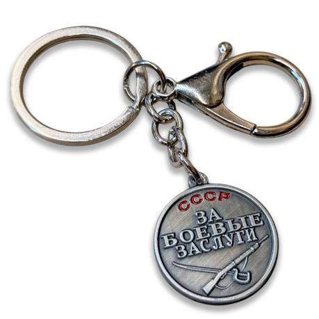 Коллекционный брелок-медаль "За боевые заслуги" СССР Коллекционный брелок-медаль "За боевые заслуги" СССР