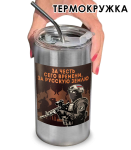 Термокружка с виниловой наклейкой "За честь сего времени. За русскую землю"