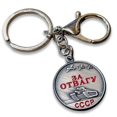 Коллекционный брелок-медаль СССР "За отвагу"