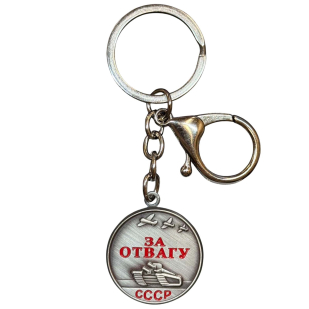 Коллекционный брелок-медаль СССР "За отвагу"