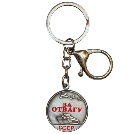 Коллекционный брелок-медаль СССР "За отвагу"
