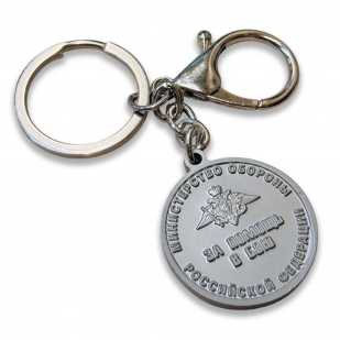 Брелок-медаль "За помощь в бою" МО РФ 