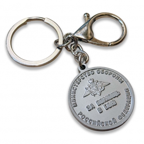 Брелок-медаль "За помощь в бою" МО РФ Брелок-медаль "За помощь в бою" МО РФ