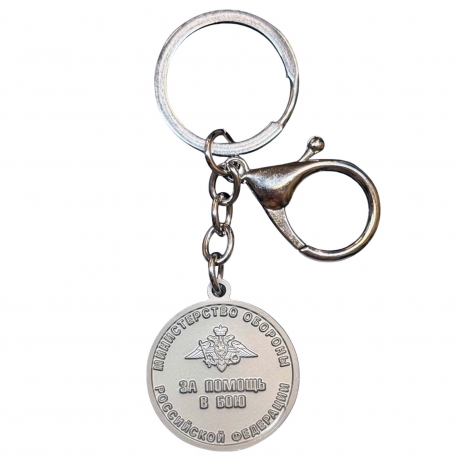 Брелок-медаль "За помощь в бою" МО РФ Брелок-медаль "За помощь в бою" МО РФ
