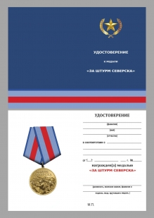 Памятная медаль "За штурм Северска" в наградном бархатистом футляре