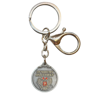 Брелок-медаль лучшему охотнику "За трофеи"