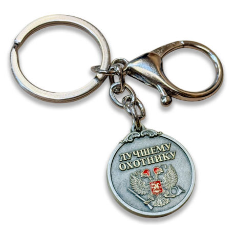 Брелок-медаль лучшему охотнику "За трофеи"
