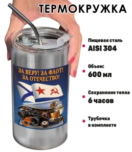 Термокружка с виниловой наклейкой ВМФ "За веру! За флот! За отечество!"