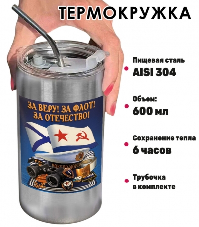 Термокружка с виниловой наклейкой ВМФ "За веру! За флот! За отечество!"