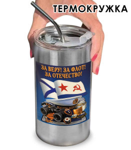Термокружка с виниловой наклейкой ВМФ "За веру! За флот! За отечество!"