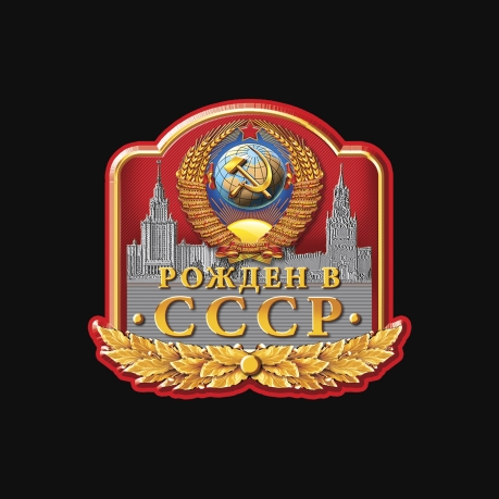 Зачетная футболка "Рожден в СССР"