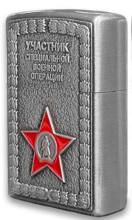 Металлическая бензиновая зажигалка "Участник СВО" с красной звездой