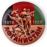 Закатный подарочный значок для афганца