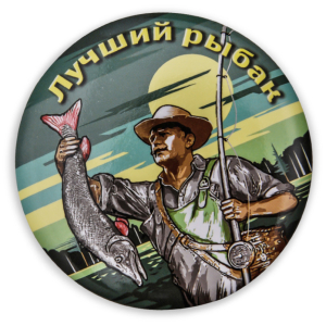 Закатный сувенирный значок "Лучший рыбак"