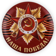Закатный сувенирный значок с орденом ВОВ