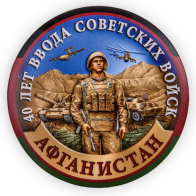 Закатный значок "40 лет вывода войск из ДРА"