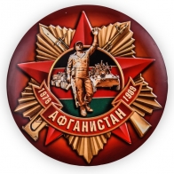 Закатный значок "Афганистан. 1979-1989"