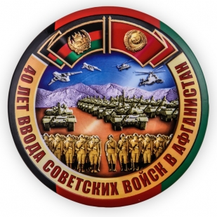 Закатный значок "Афганистан. 40 лет"