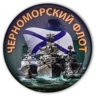 Закатный значок "Черноморский флот"