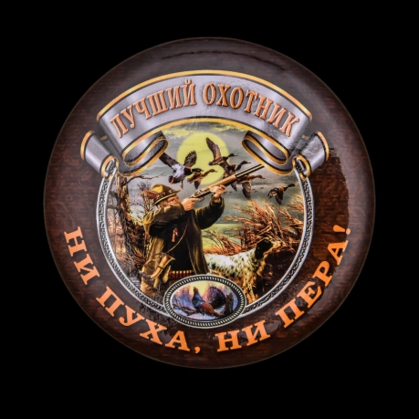 Закатный значок для охотника