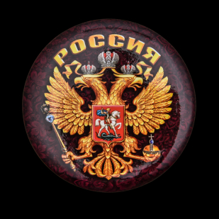 Закатный значок Герб России