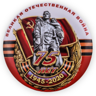 Закатный значок к 75-летию Победы