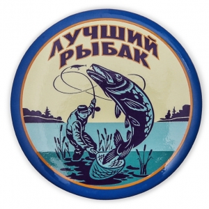 Закатный значок «Лучший рыбак»