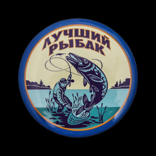 Закатный значок «Лучший рыбак» от Военпро