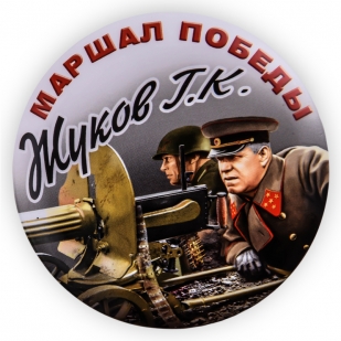 Закатный значок "Маршал Жуков"