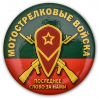Закатный значок "Мотострелковые войска"