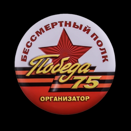 Закатный значок организатору Бессмертного полка купить в Военпро