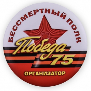 Закатный значок организатору Бессмертного полка