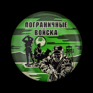 Закатный значок «Пограничные войска» от Военпро