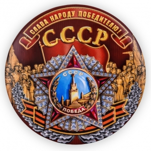 Закатный значок "Слава народу-победителю!"
