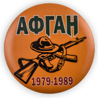 Закатный значок-сувенир ветерану Афгана