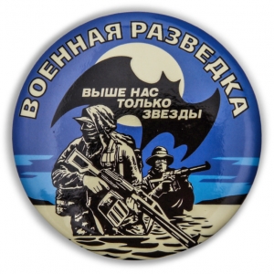 Закатный значок «Военная разведка»