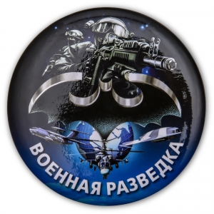 Закатный значок Военному разведчику