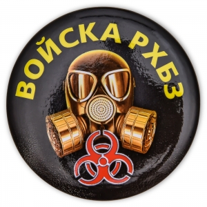 Закатный значок Войск РХБЗ