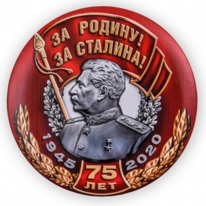 Закатный значок "За Родину! За Сталина!"