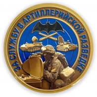 Закатный значок За службу в артиллерийской разведке
