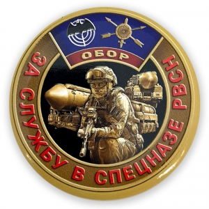 Закатный значок "За службу в спецназе РВСН"
